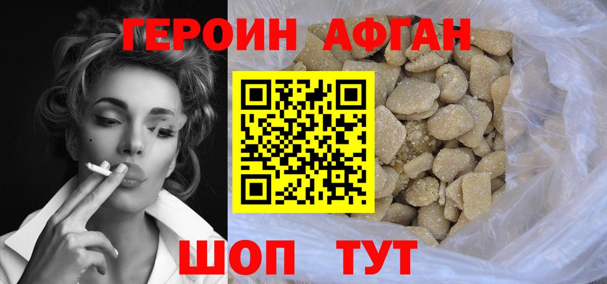 Героин афганец Братск